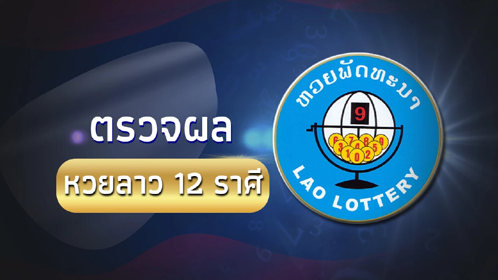 "หวยลาววันนี้" 8/7/68 ตรวจหวยลาว 8 ก.ค. 2568 หวยราศี ผลหวยลาววันนี้