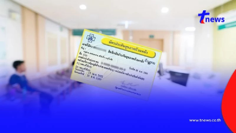 'บัตรทอง 30 บาท' ปี' 2569 สิทธิประโยชน์ใหม่ พร้อมปรับแนวจัดสรรเงิน