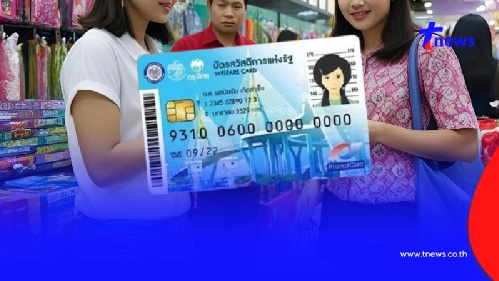 อัปเดตล่าสุด บัตรสวัสดิการแห่งรัฐ เดือนสิงหาคม 2568 จ่ายอะไรบ้าง