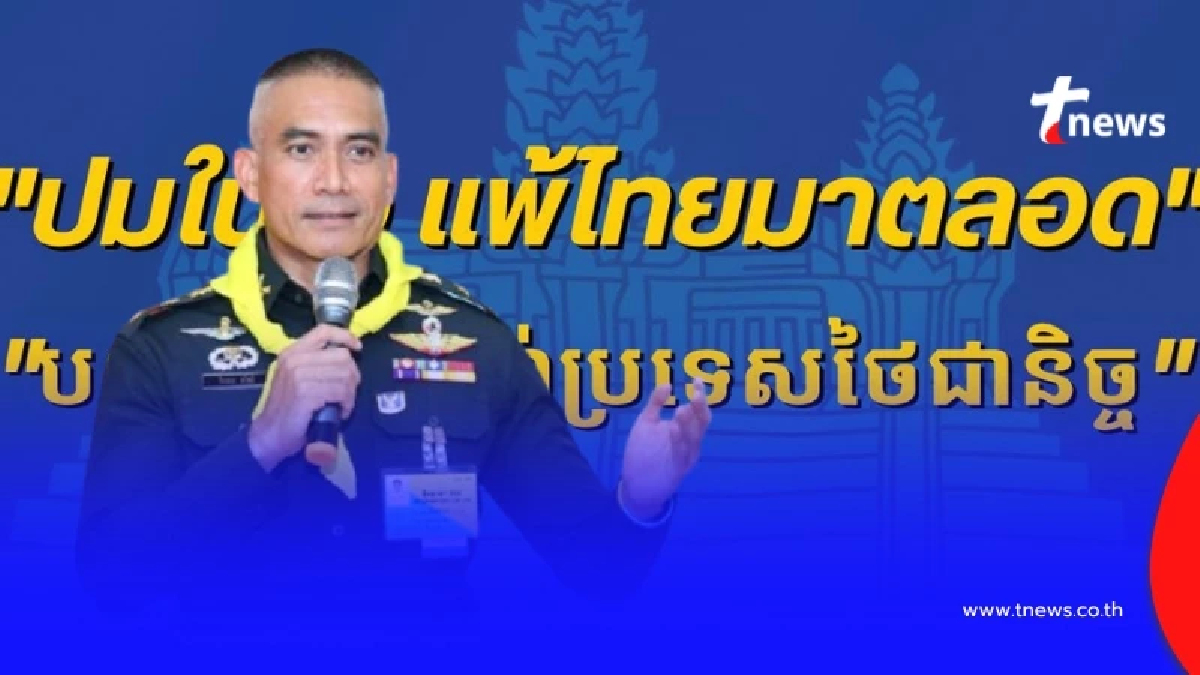 ปมในใจเขมร แพ้ไทยมาตลอด ผู้พันเบิร์ด เผยเรื่องเล่ารองแม่ทัพภาค2