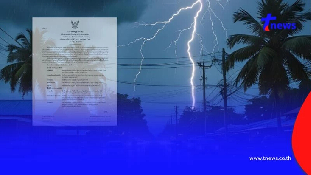 ประกาศ ฉ.2 ฝนตกหนักถึงหนักมาก 11-13 ก.ค. เช็ก 44 จังหวัด วันนี้อ่วม