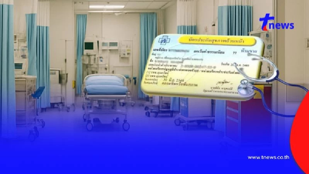 เช็ก รพ.เอกชน 8 แห่งใหม่ กทม. เข้าร่วมให้บริการสิทธิบัตรทอง 30 บาท