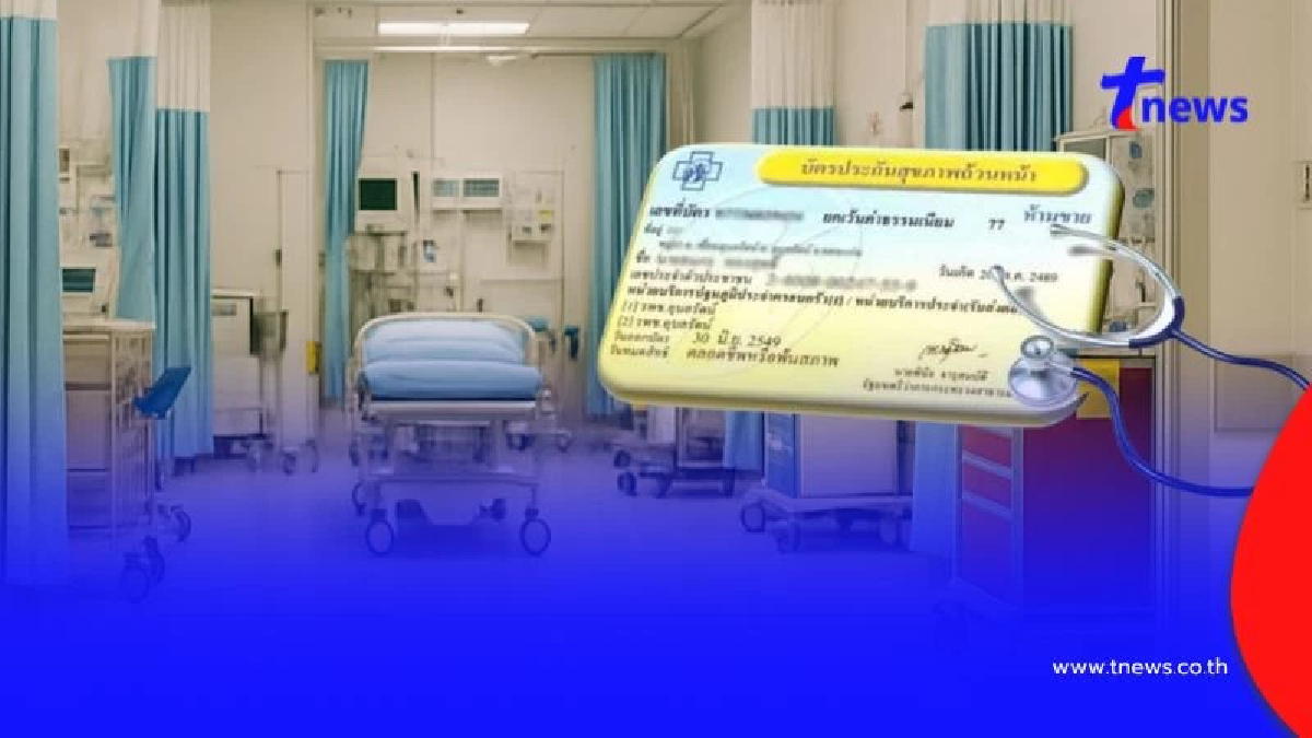 เช็ก รพ.เอกชน 8 แห่งใหม่ กทม. เข้าร่วมให้บริการสิทธิบัตรทอง 30 บาท