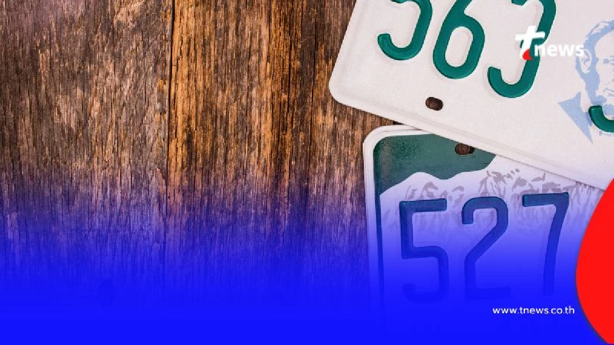 เลขทะเบียนรถมงคล สำหรับคนโสด แนะโดย หมอช้าง ทศพร ศรีตุลา