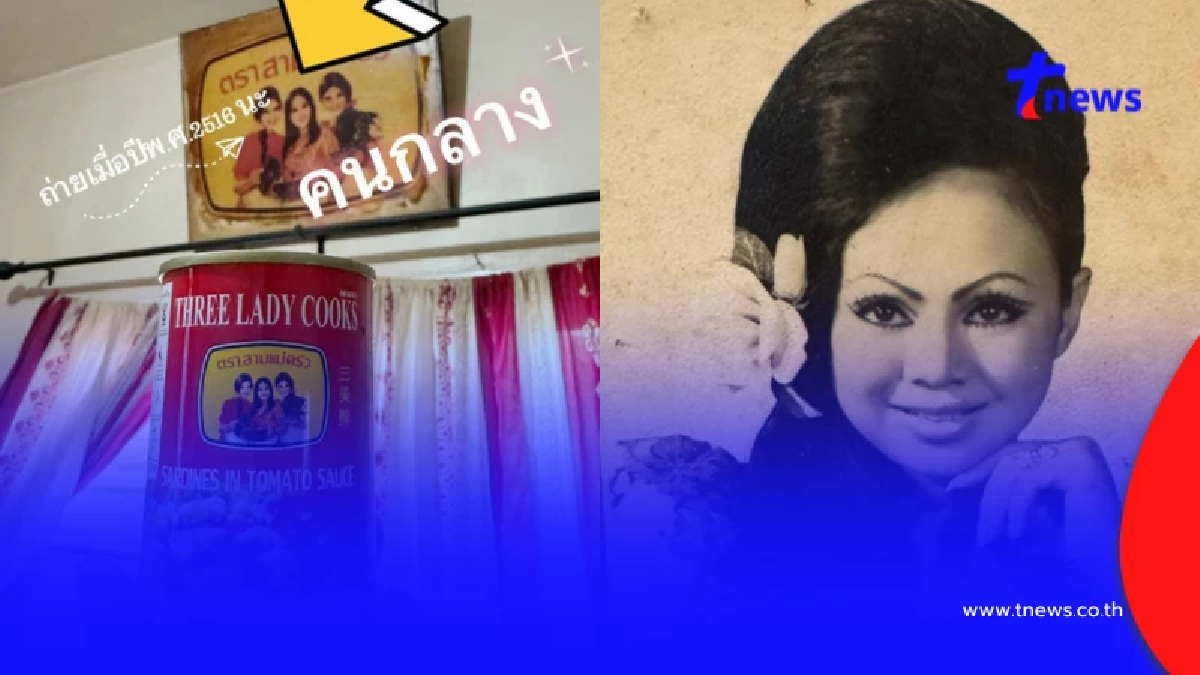เปิดภาพล่าสุด"แม่ครัวคนกลาง" ตำนานตัวจริง ปลากระป๋องสามแม่ครัว