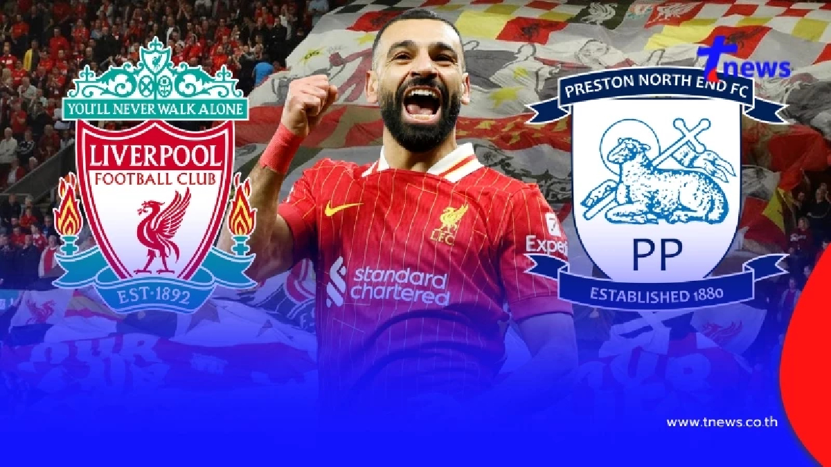 "ดูบอลสด" ลิเวอร์พูล vs เพรสตัน บอลสด "ถ่ายทอดสดลิเวอร์พูลวันนี้"