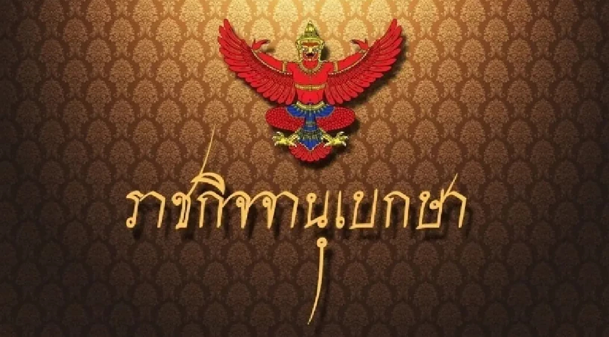 ราชกิจจาฯ ประกาศ แต่งตั้ง "ธงชาติ รัตนวิชา" เลขานุการประธานรัฐสภา