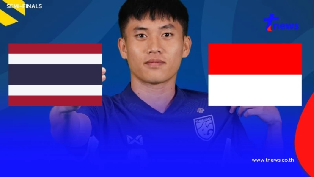 "ดูบอลสด" ไทย U23 vs อินโด U23 ดูบอลไทยวันนี้ ฟรี ถ่ายทอดสดบอลไทย