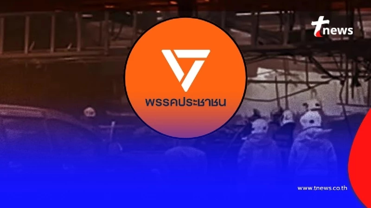 เปิดชัด ๆ "พรรคประชาชน" ออกแถลงการณ์ล่าสุด ถึง "รัฐบาลไทย" แล้ว