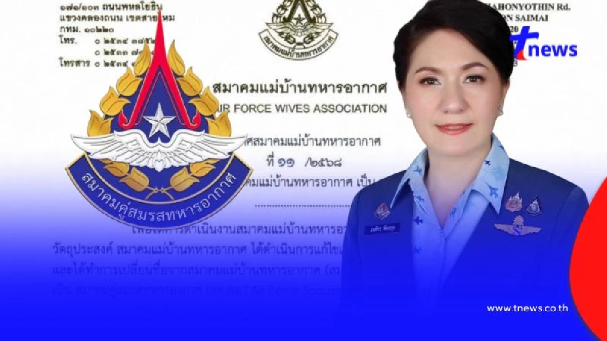 สมาคมแม่บ้านทหารอากาศ เปลี่ยนชื่อ "สมาคมคู่สมรสทหารอากาศ"