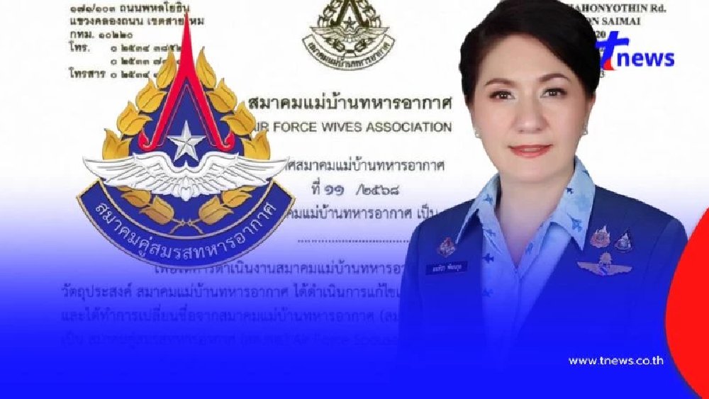 สมาคมแม่บ้านทหารอากาศ เปลี่ยนชื่อ "สมาคมคู่สมรสทหารอากาศ"