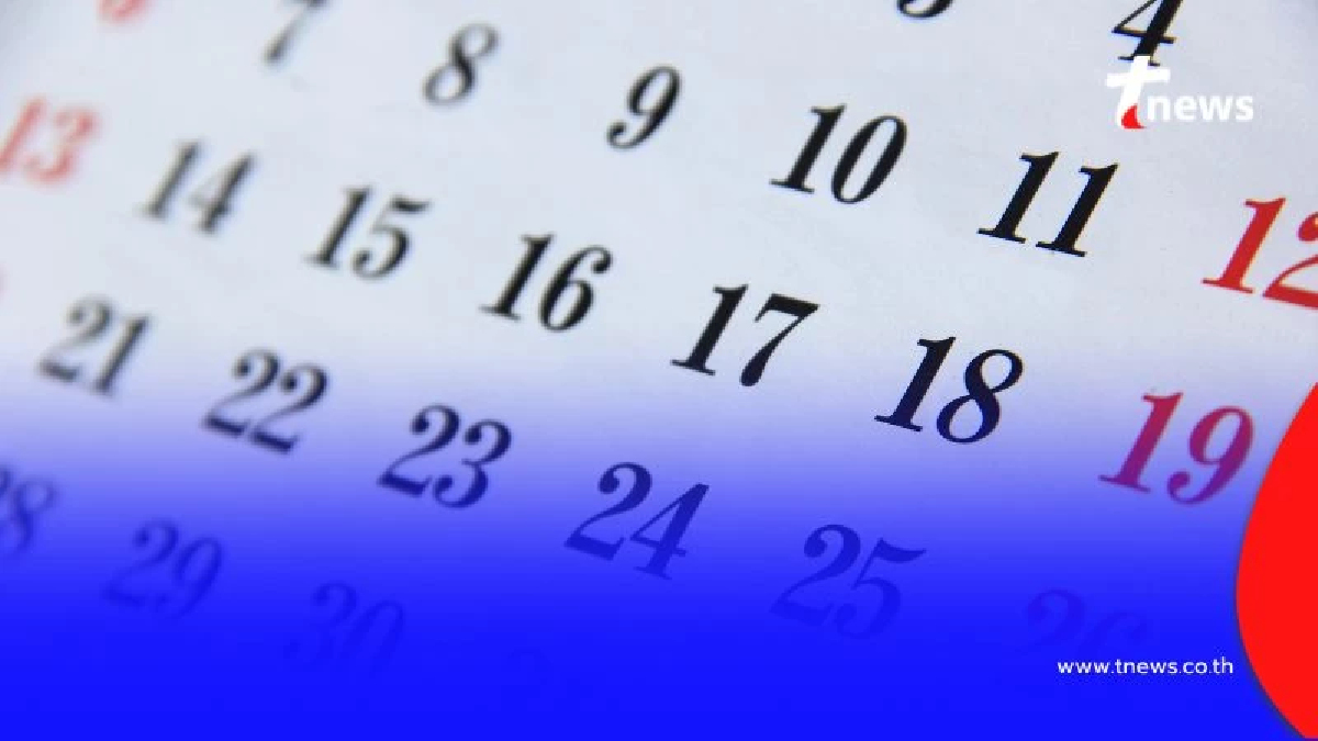 วันหยุดเดือนสิงหาคม 2568 สรุปแล้วได้วันหยุดกี่วัน มีคำตอบ