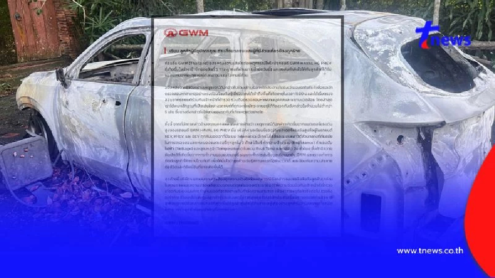 GWM ชี้แจงเหตุไฟไหม้รถไฟฟ้าวอดทั้งคัน พบหลักฐานสำคัญใต้ท้องรถ