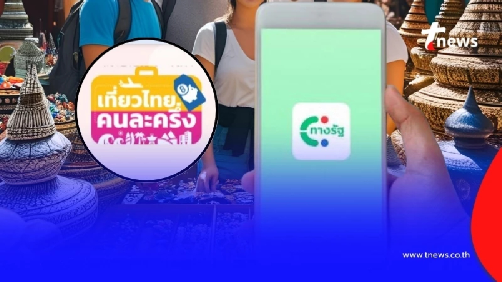 สรุปให้แล้ว วิธีสมัคร "แอปทางรัฐ" รับสิทธิ์ "เที่ยวไทยคนละครึ่ง"