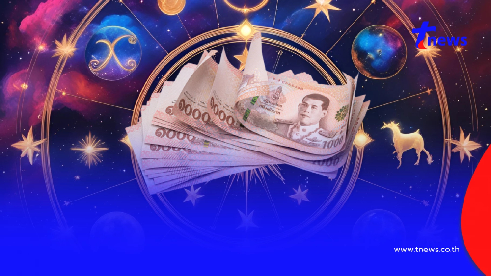 2 ราศี ดวงมีโชคลาภ รับเงินก้อนใหญ่ ส่งท้ายเดือนสิงหาคม 2568