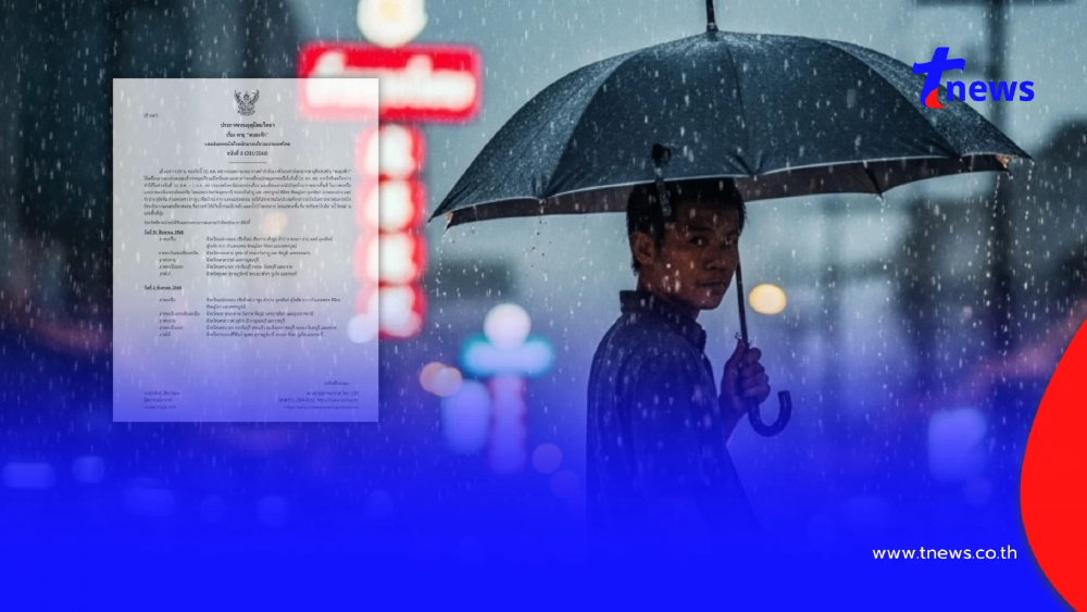 ประกาศ ฉ.8 พายุดีเปรสชัน "หนองฟ้า" 34 จังหวัด ฝนตกหนักถึงหนักมาก