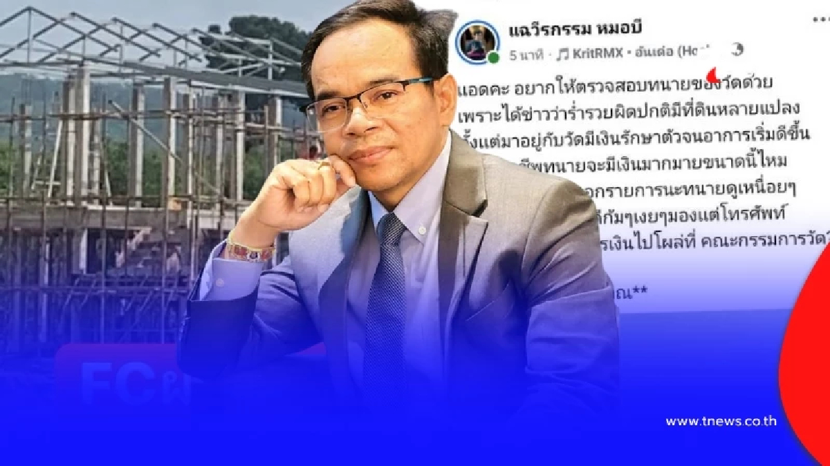 ทนายเกิดผล ยอมพูดแล้ว เอี่ยวเงินวัดไหม เอาเงินจากไหน มารักษาตัว