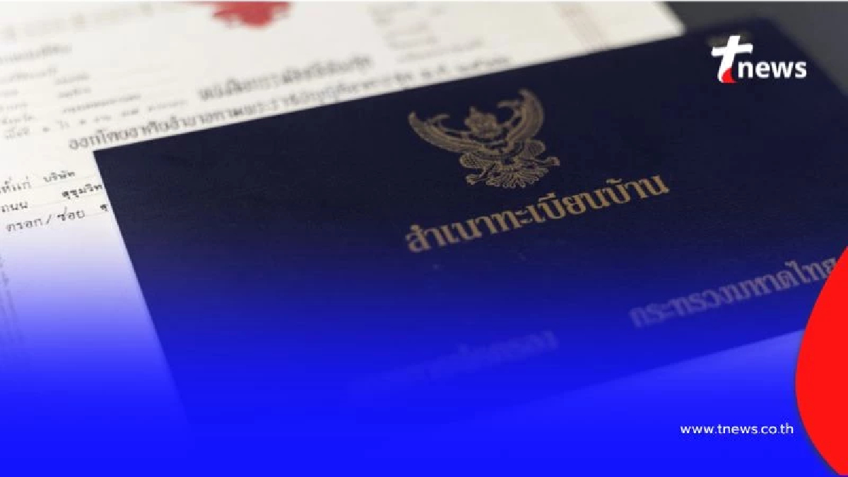 จังหวัดที่คนนิยมย้ายทะเบียนบ้านมากที่สุดในประเทศไทย มีที่ไหนบ้าง