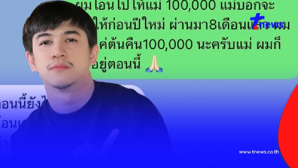 เปิดแชท "เนเงิน" ทวงหนี้แม่คนดัง กว่าแสน แจงชัดสาเหตุให้ยืม