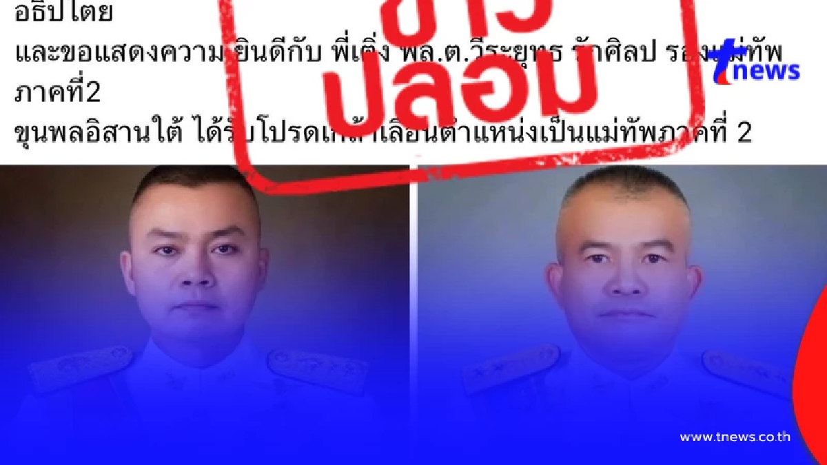กองทัพภาคที่ 2 แจงแล้ว ข่าวปลอม โปรดเกล้าฯ แม่ทัพภาคที่2 เป็นพลเอก