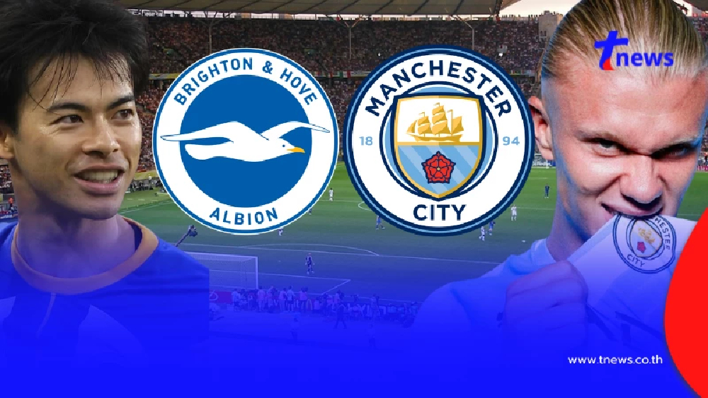 "ดูบอลสด" ไบรท์ตัน vs แมนซิตี MONOMAX ถ่ายทอดสด ไบรท์ตัน พบ แมนซิตี้