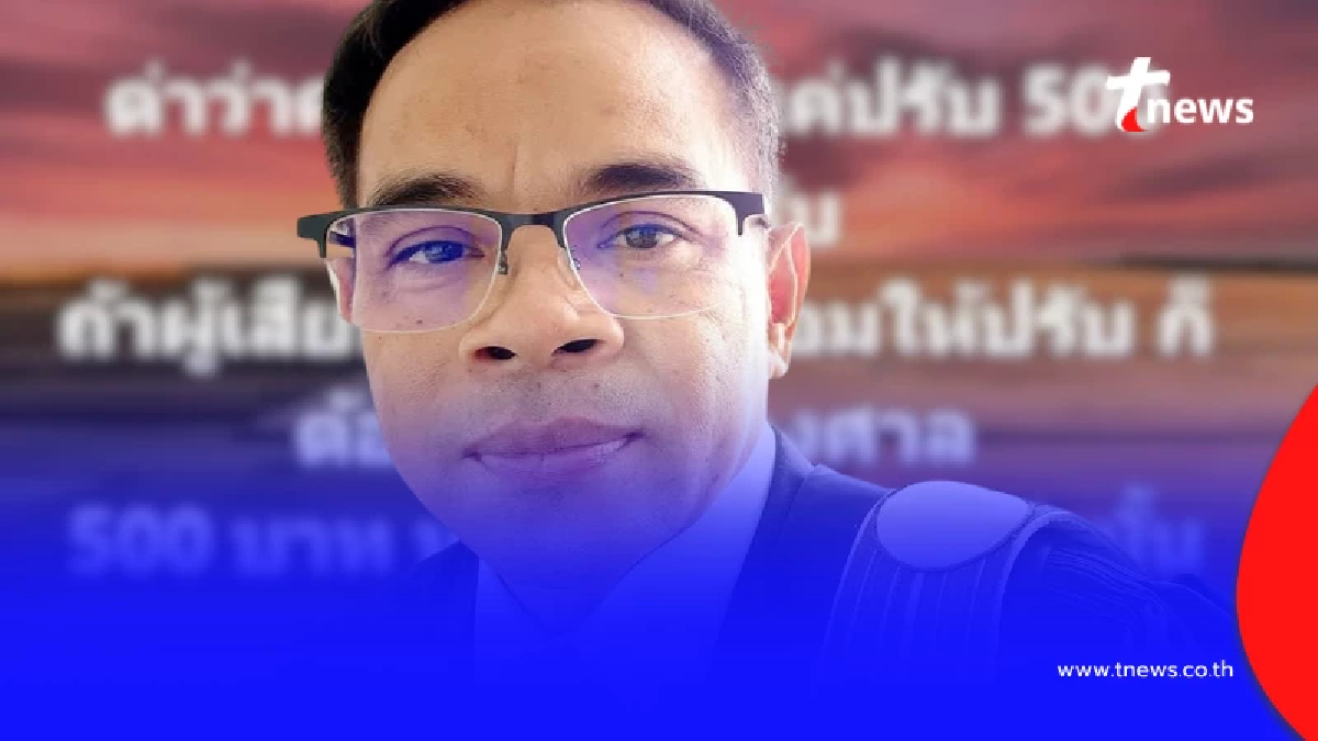 "ทนายเกิดผล" โพสต์ล่าสุด พวกที่คิดว่า ด่าคน ปรับแค่ 500 อ่านให้ชัด