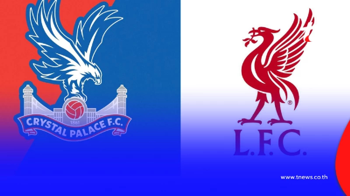 ดูบอลสด คริสตัล พาเลซ พบ ลิเวอร์พูล นัดชิง คอมมิวนิตี้ ชิลด์ วันนี้