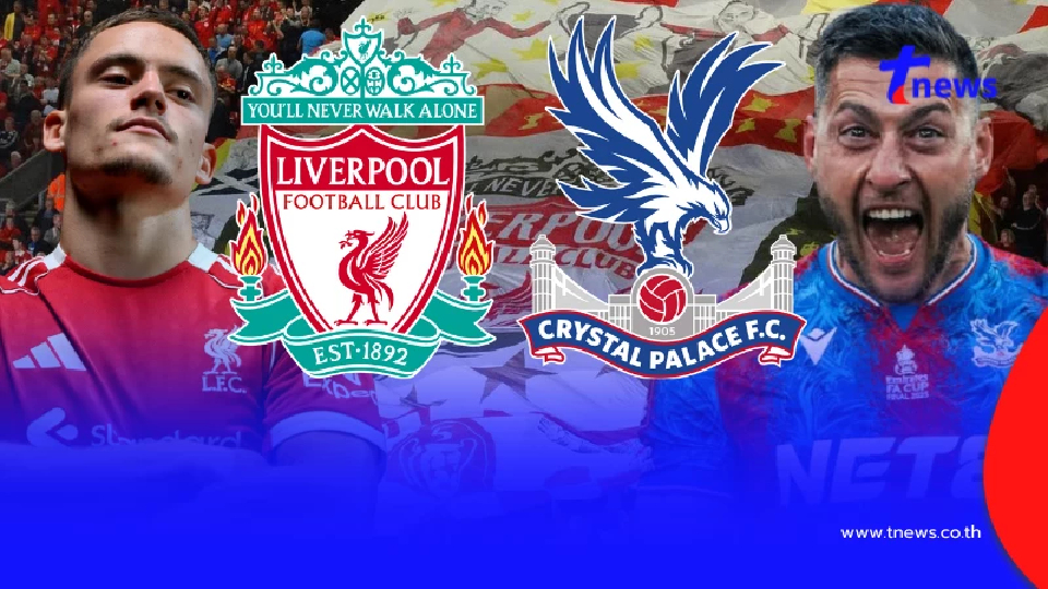 "ดูบอลสด" คริสตัลพาเลซ vs ลิเวอร์พูล MONOMAX สด ลิเวอร์พูลวันนี้ "ดูบอลสด" คริสตัลพาเลซ vs ลิเวอร์พูล MONOMAX สด ลิเวอร์พูลวันนี้