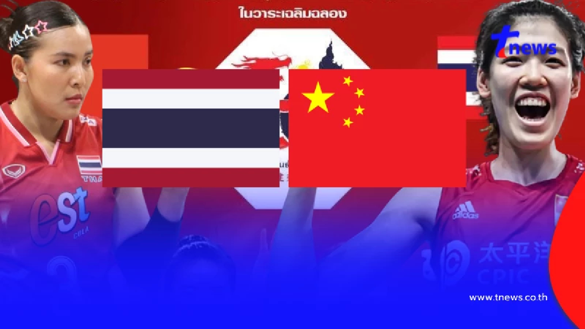 "ดูวอลเลย์บอลสด" ไทย vs จีน วอลเลย์บอลไทยวันนี้ ดูวอลเลย์บอลสด ฟรี
