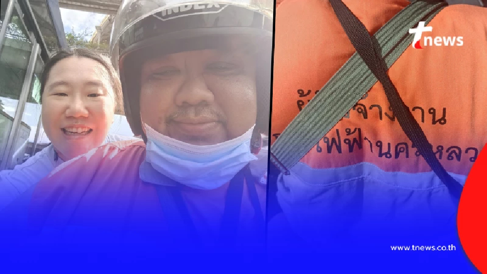 แห่ชื่นชมสนั่นโซเชียล "หนุ่มการไฟฟ้า" คนดีในสังคมไทย มีอยู่จริง