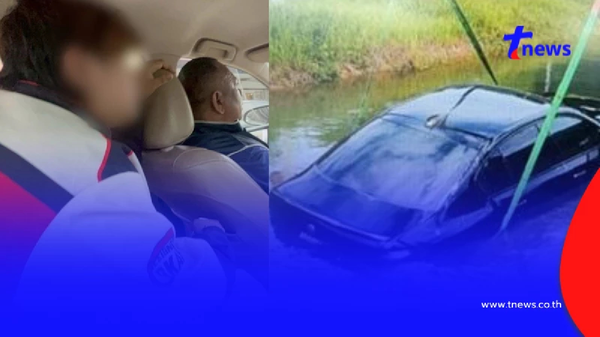 เปิดแผนแสบ หนุ่มหัวใส ขับรถตกน้ำ 4 คันรวด โป๊ะแตกโกงเกือบล้าน