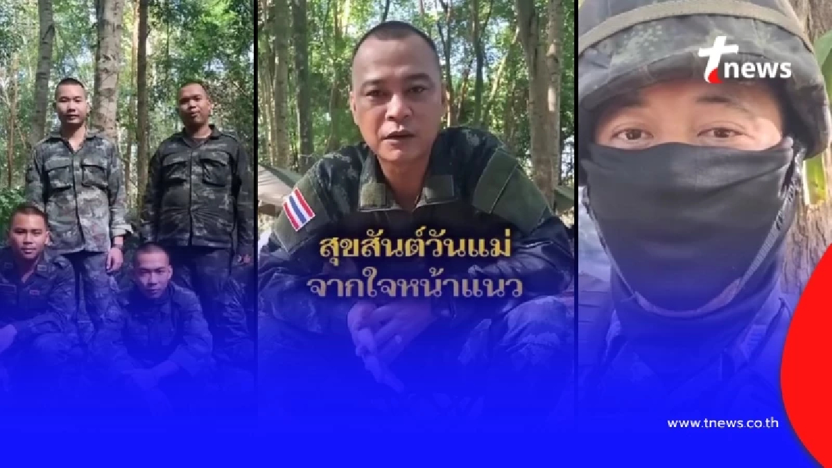 เปิดคลิป ทหารแนวหน้า ส่งข้อความถึงแม่ ฟังจบ แทบกลั้นน้ำตาไม่ไหว