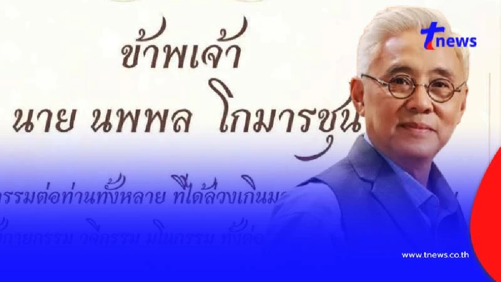 อนุโมทนาบุญ ตู่ นพพล กราบลาอุปสมบท ถวายบุญ สมเด็จพระพันปีหลวง