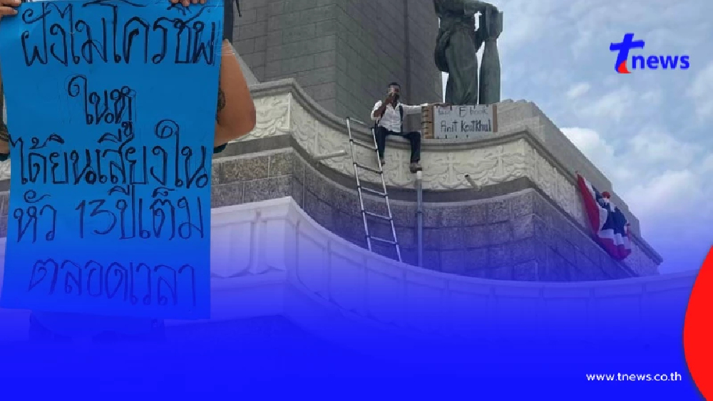 หนุ่มใหญ่ปีนอนุสาวรีย์ชัยฯ ถูกฝังไมโครชิพ มีเสียงในหัวตลอด 13 ปี