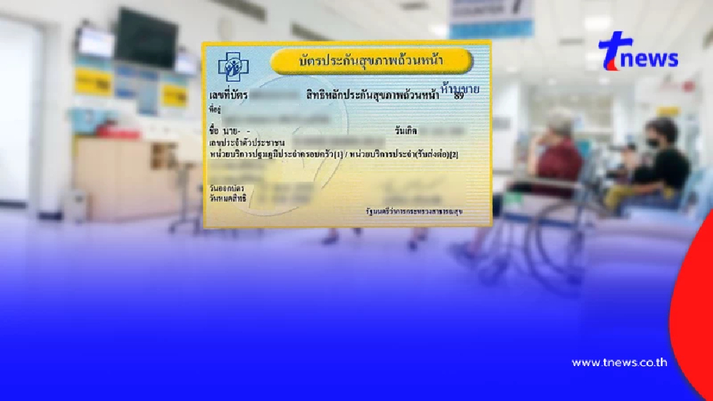 อัปเดต 8 โรงพยาบาลเอกชน ใน กทม. เปิดลงทะเบียน-ย้ายสิทธิบัตรทอง