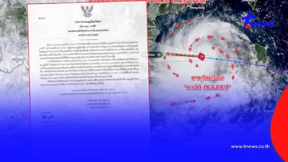 เตือนด่วนฉ.4 พายุ "คาจิกิ" ทวีกำลังแล้ว ไทยเสี่ยงฝนถล่ม 24–27 ส.ค.