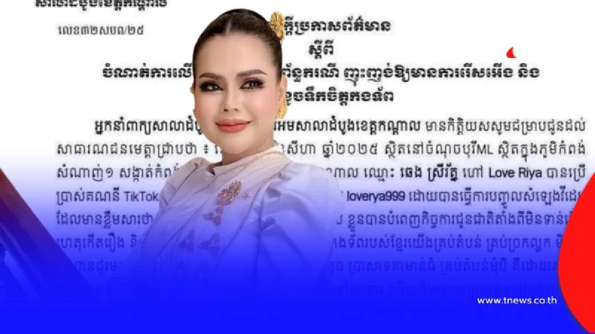 ไม่ธรรมดา ศาลกัมพูชาสั่งฟ้อง "เลิฟ ริยา" เหตุไลฟ์สดขายสินค้าไทย จนกองทัพสั่นคลอน