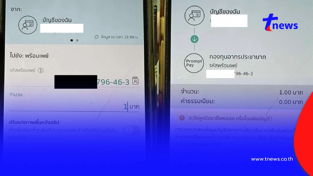 เพจดัง ลองโอนเงินพร้อมเพย์ให้ "อลงกต" อึ้งบัญชีปลายทางผู้รับเงิน