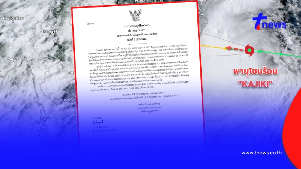 กรมอุตุฯเตือนด่วน ฉ.5 "พายุโซนร้อนคาจิกิ" ไทยอ่วมฝนฟ้าคะนองหนัก