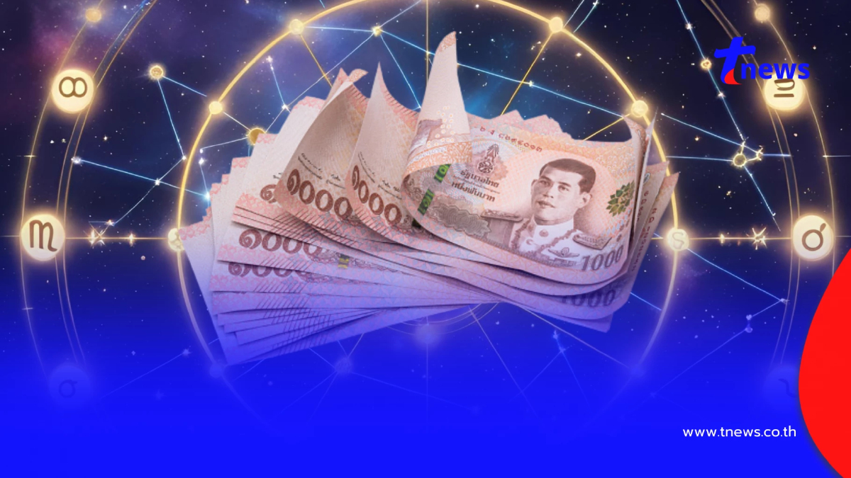 โหรดังชี้ชัด! 2 ราศี เงินทองเฟื่องฟู ฐานะการเงินมั่นคง