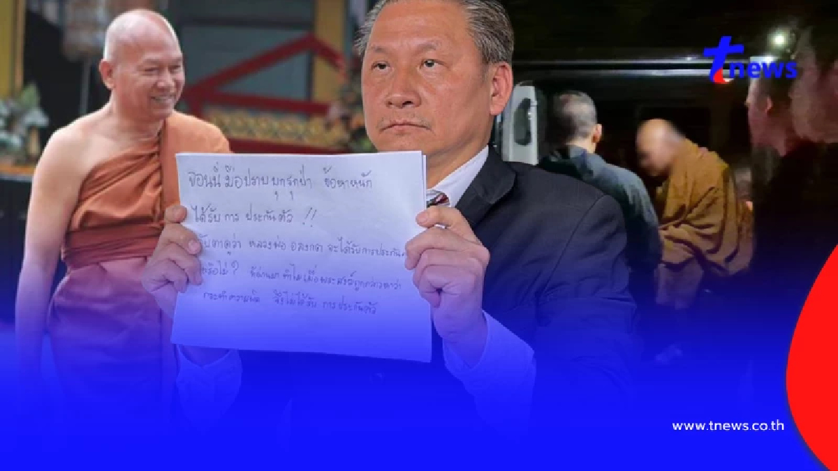 อปพส. เผยความจริงอีกมุม "หลวงพ่ออลงกต" ไปไหนตอนตี 1 ลั่นไม่ได้หนี