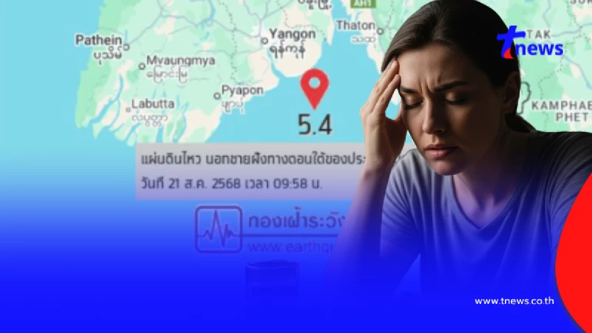 เปิดพิกัดพื้นที่ กทม. รับรู้แรงสั่นสะเทือนแผ่นดินไหวเมียนมา