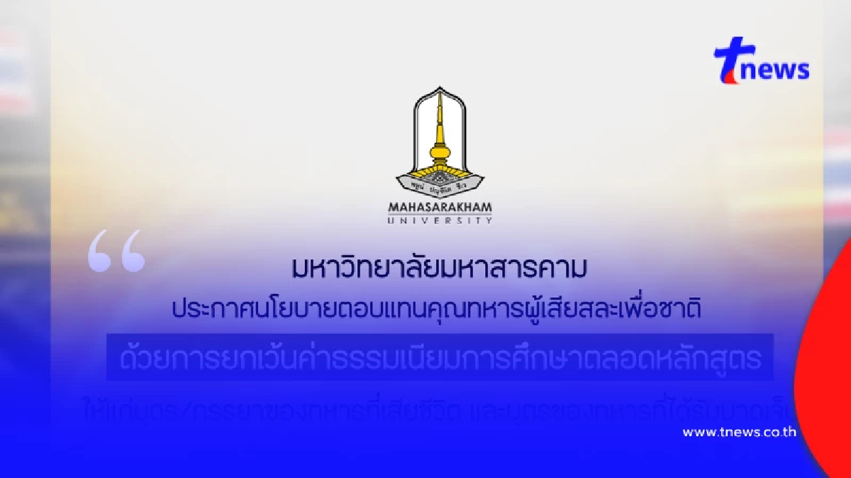 "มมส" ยกเว้นค่าเทอม กอดหัวใจครอบครัวทหารกล้า ปกป้องแผ่นดินไทย