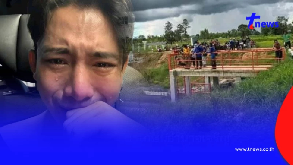 สงสารเปิดสาเหตุ "จ๊อด" น้องชาย "เบิ้ล ปทุมราช" ตกฝายน้ำล้นดับ