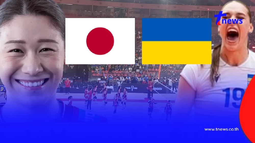 "ดูวอลเลย์บอลสด" ญี่ปุ่น vs ยูเครน สด วอลเลย์บอลหญิงญี่ปุ่นวันนี้