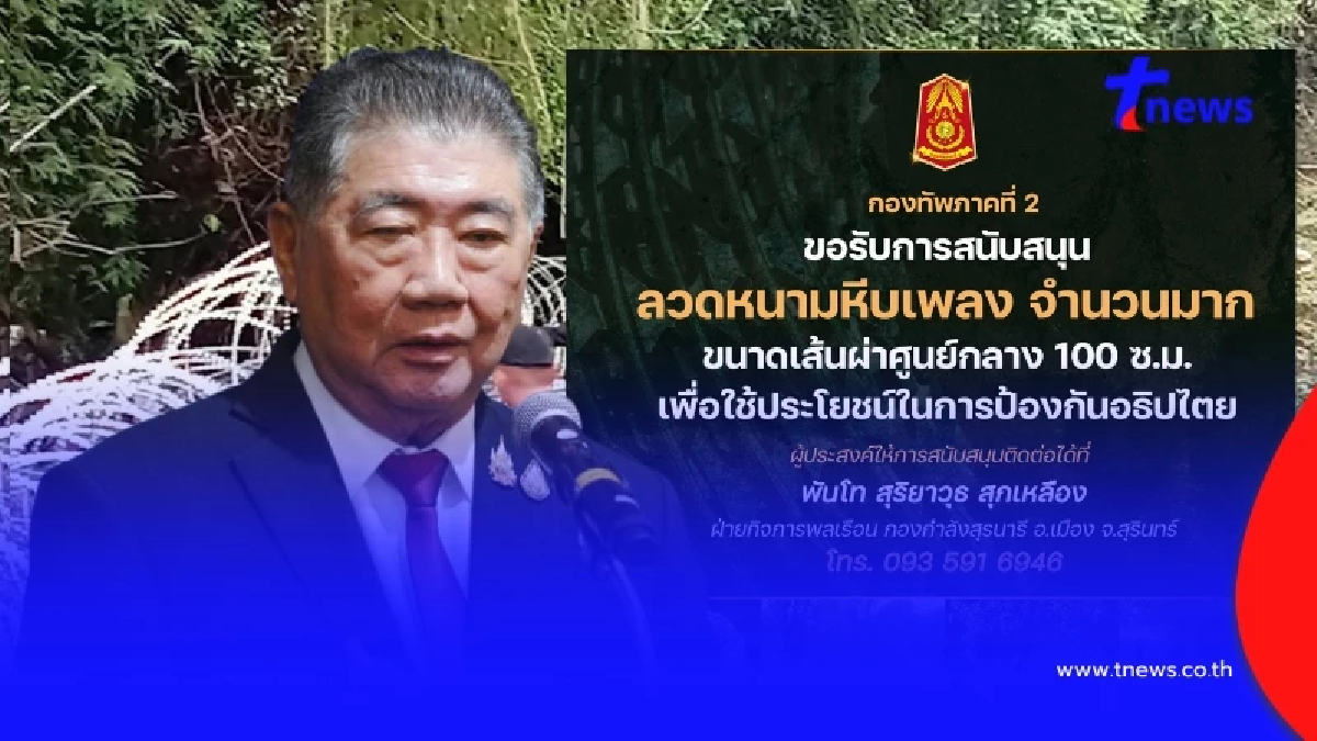 ภูมิธรรม ฝากถึง แม่ทัพภาค 2 ขาดอะไรให้บอก ไม่ต้องถึงขั้นขอประชาชน