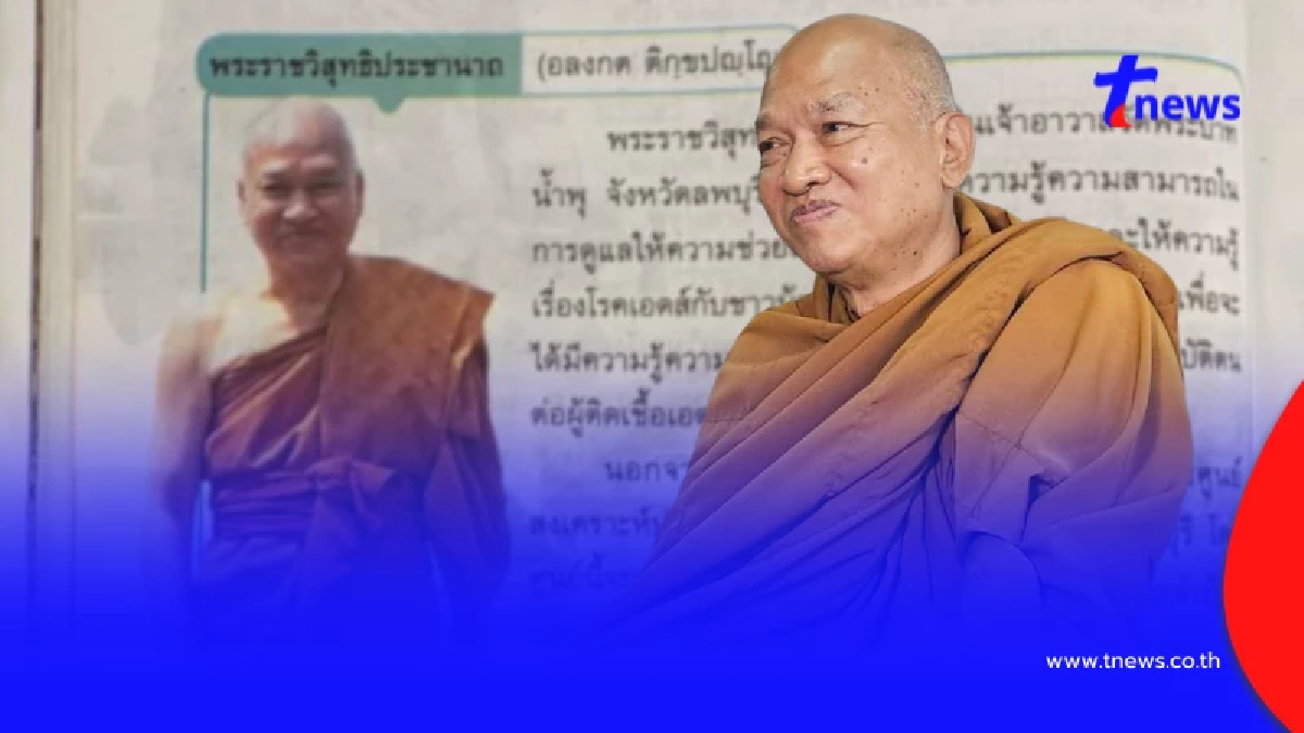 อดีตพระอลงกต ถูกยกย่องในหนังสือเรียน ผู้ปกครองร้องขอตีพิมพ์ใหม่