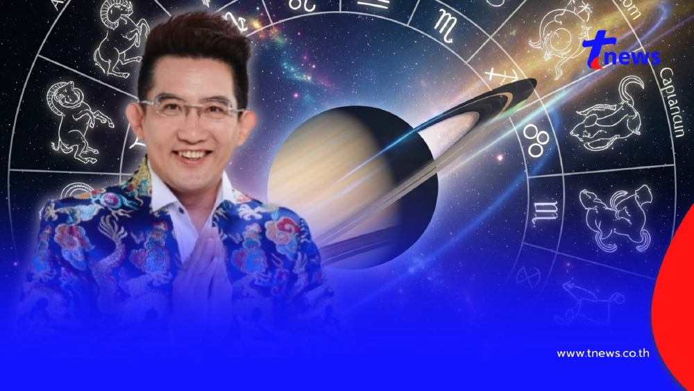 "อาจารย์คฑา" เคาะ 3 ราศี ดาวเสาร์ย้าย เฮงยืนหนึ่ง รับทรัพย์ งานปัง
