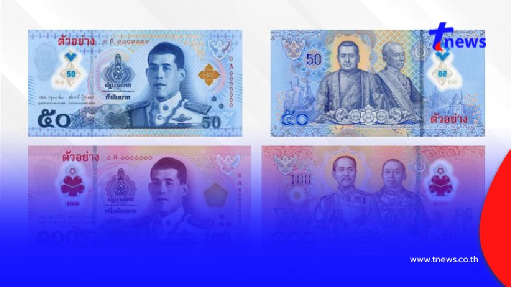 เปิดภาพตัวอย่าง ธนบัตร 50 และ 100 บาทแบบใหม่ ที่เตรียมนำออกใช้