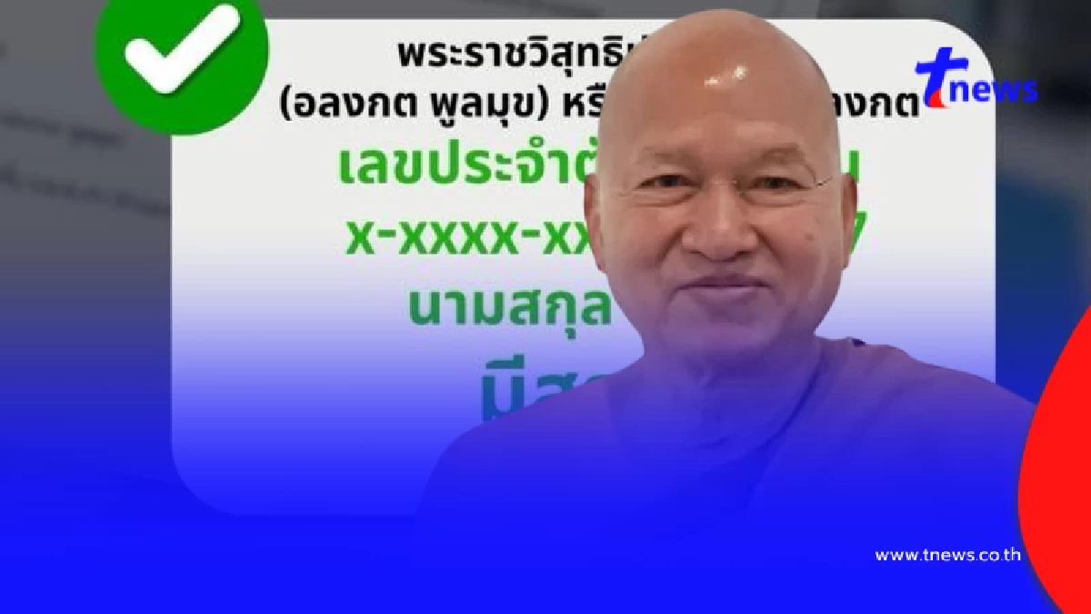 เปิดความจริง เลขบัตรประชาชน "หลวงพ่ออลงกต" ดราม่าซ้ำคนตาย